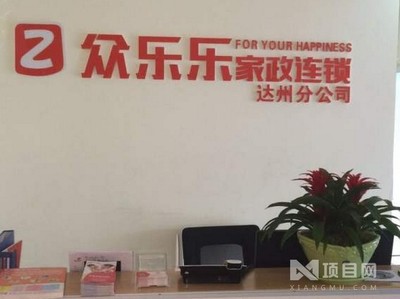 众乐乐家政